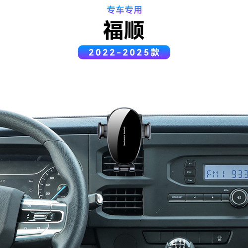 适用于江铃22-25款福顺专用底座车载汽车支撑导航架配件手机支架