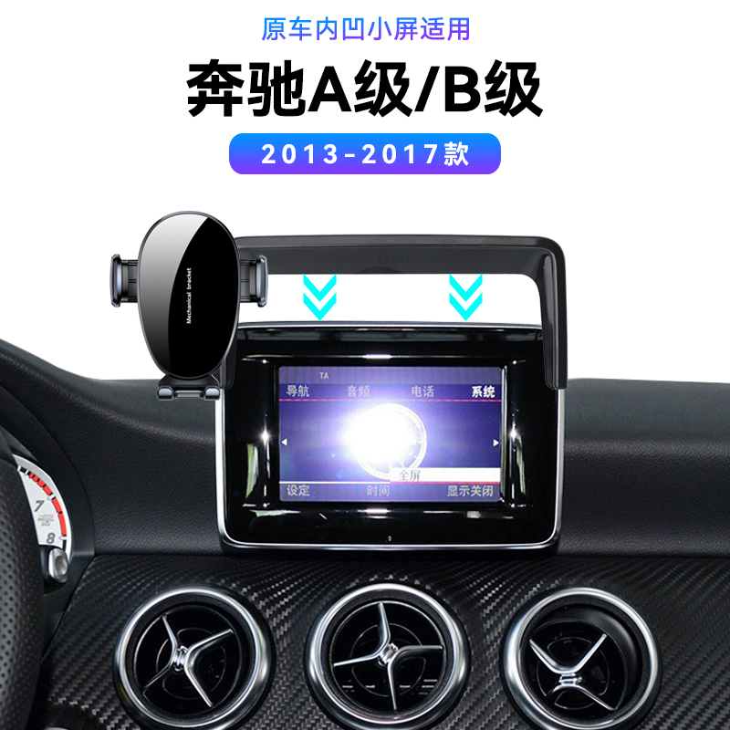 适用于13-17款奔驰A/B级专用A180/200高端导航夹磁吸电动手机支架