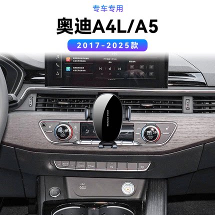 适用于17-25款奥迪A4L/A5专用用品中控感应电动无线充电手机支架