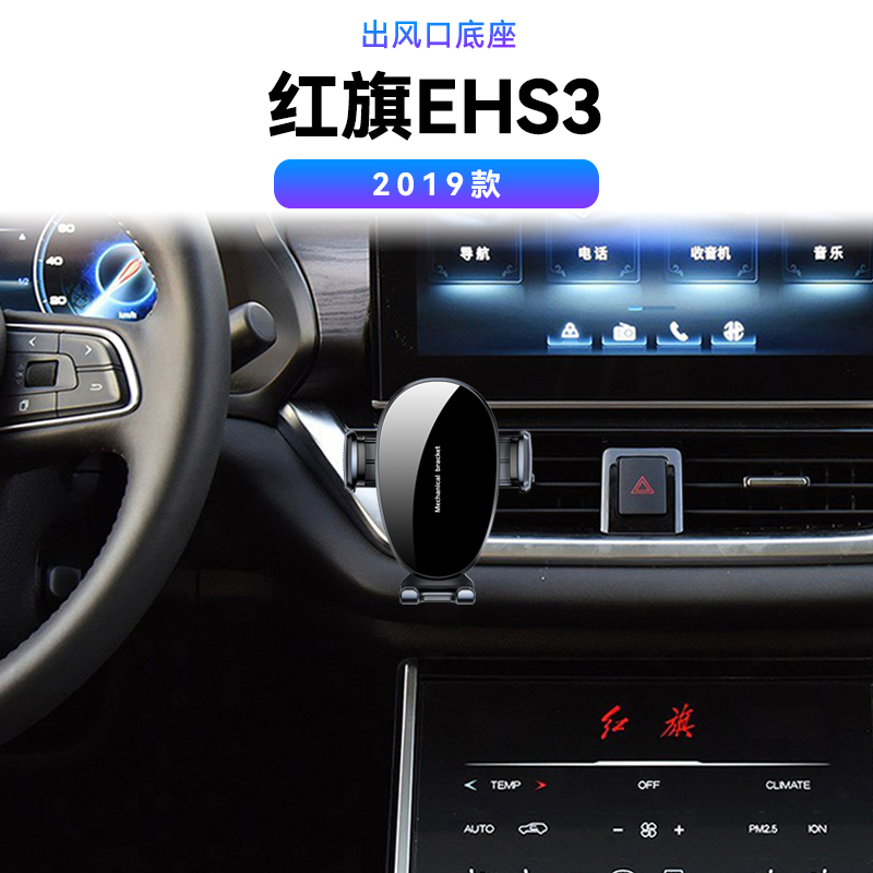 适用于一汽19款红旗EHS3出风口改装固定新款内饰车载配件手机支架
