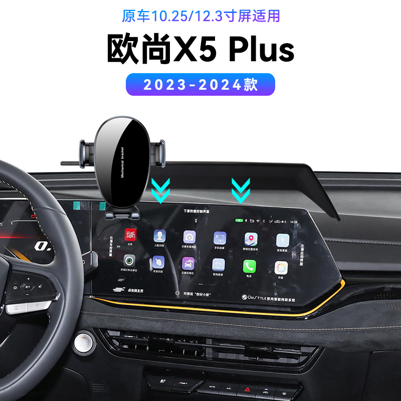 适用于长安23-24款欧尚X5Plus专用车载中控改装配件磁吸手机支架