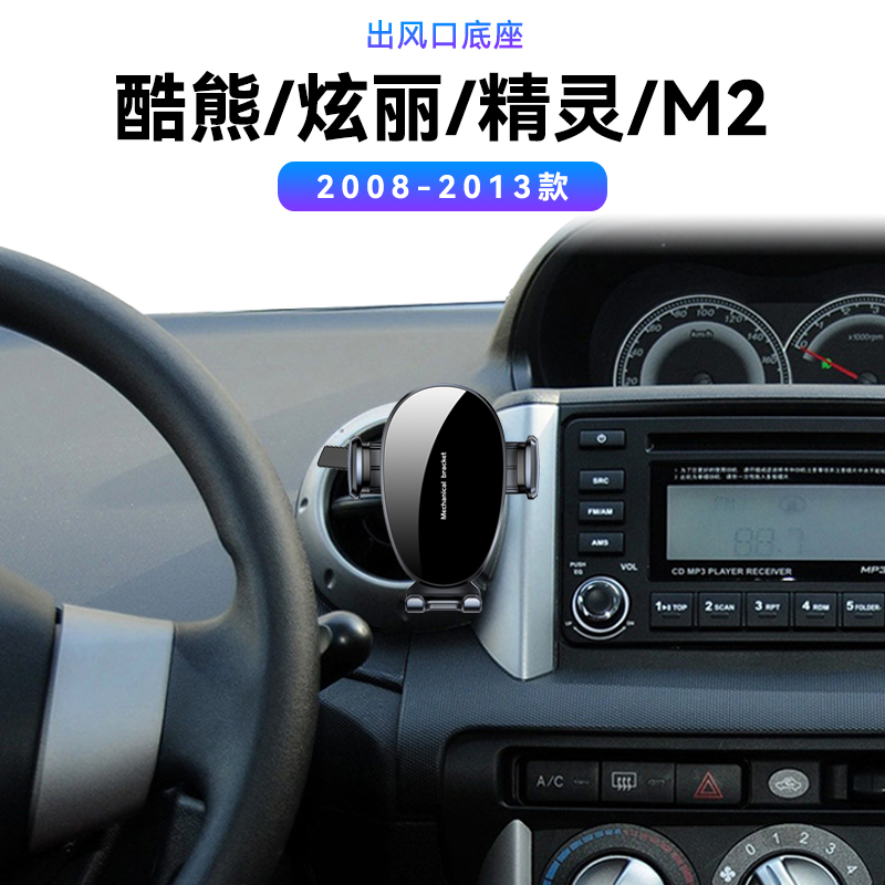 适用于长城08-13款酷熊/炫丽/精灵M2Cross改装配件导航夹手机支架