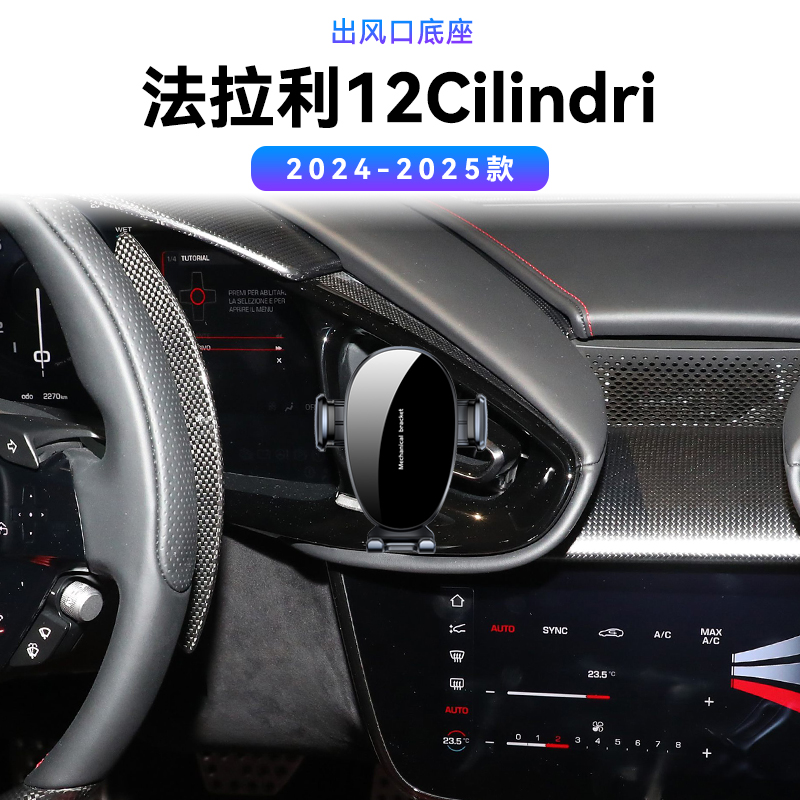 适用于24-25款法拉利12Cilindri出风口汽车配件改装车载手机支架