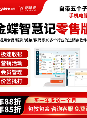 金蝶智慧记零售版进销存软件收银系统开单打单管账管库存扫码打印