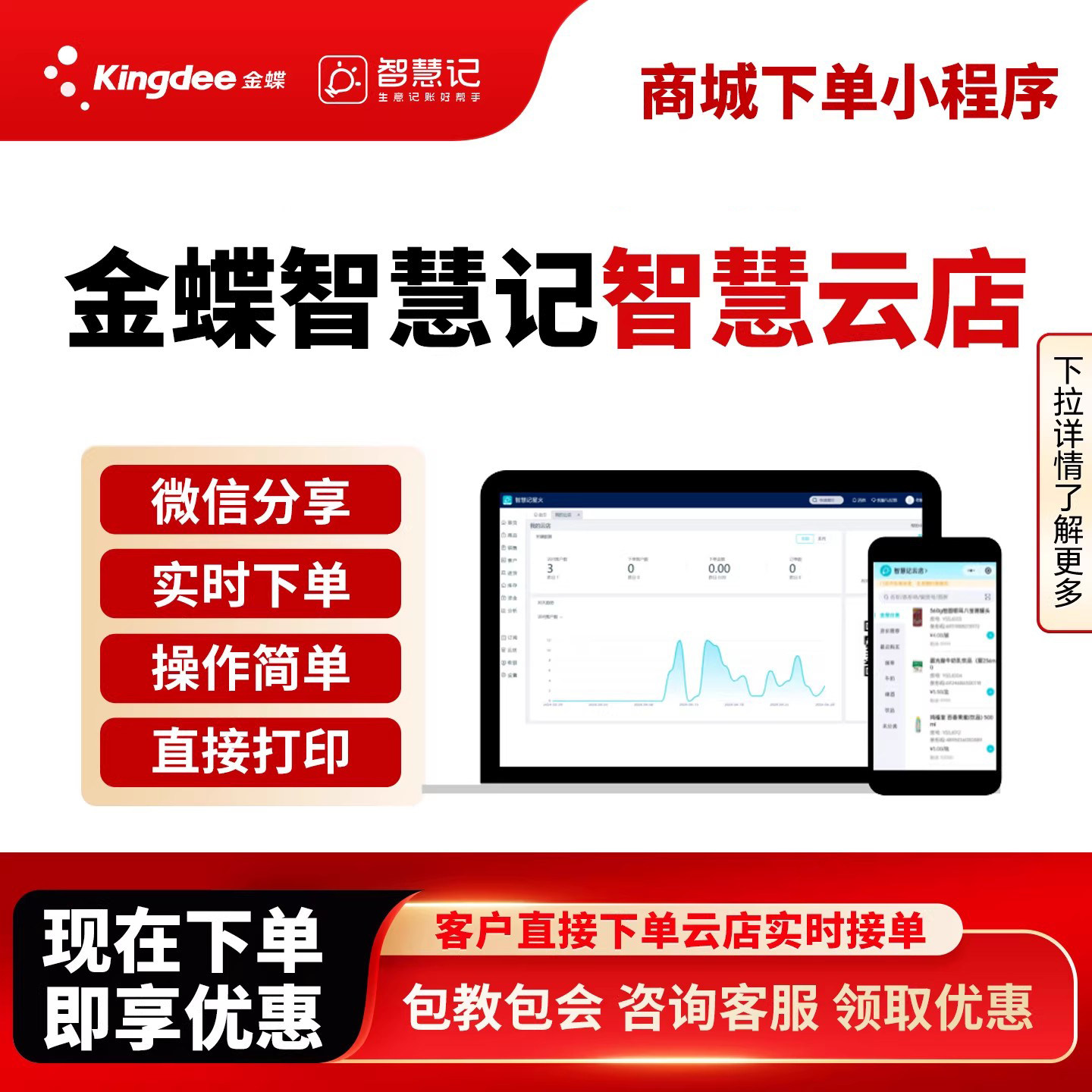 金蝶智慧记云店小程序商城线上商店云进销存管理软件ERP系统管理