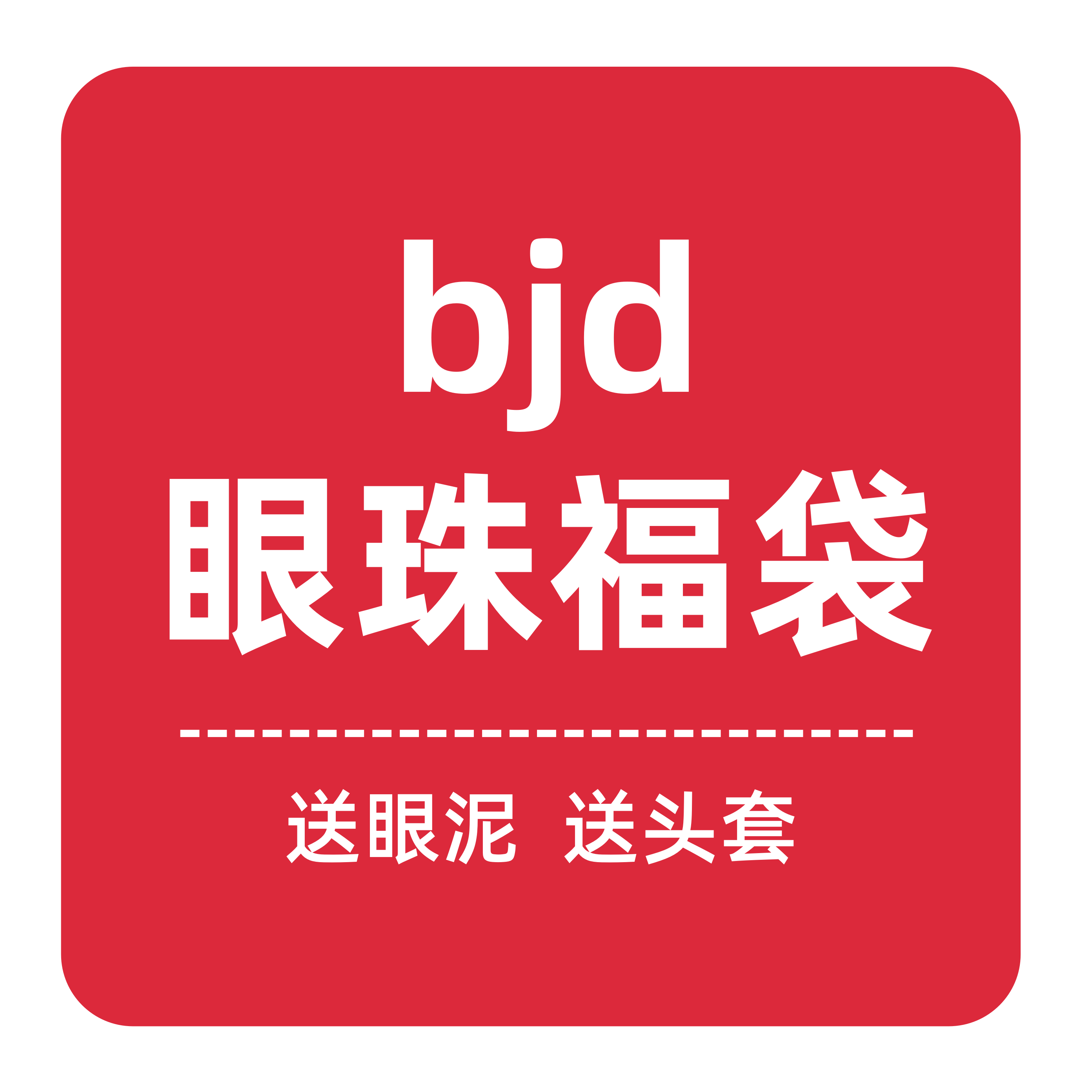 BJD/SD玻璃眼珠福袋4分3分14mm大小虹膜 送眼泥头套包邮
