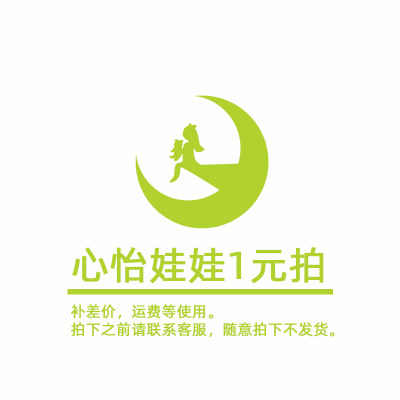 心怡娃娃 诚信网店   一元拍 1元拍 补差价 补运费 专用链接