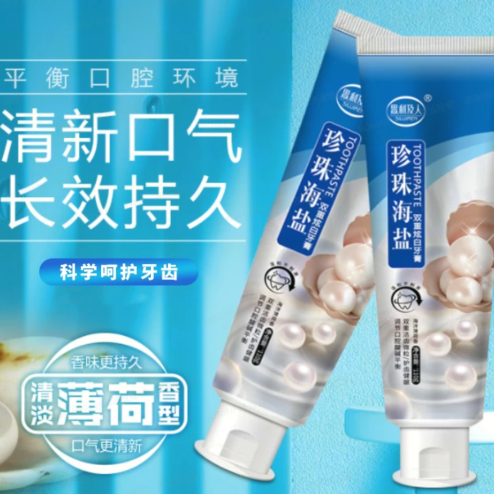 思利及人新款珍珠海盐牙膏清新口气炫白牙齿护龈护齿去黄去牙渍