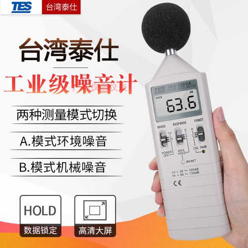 台湾泰仕 TES-1350A 噪音计 声级计