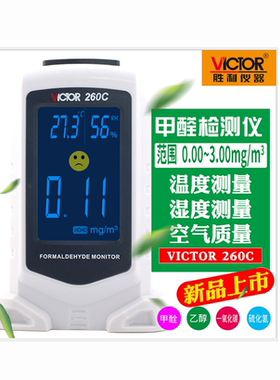 胜利VC260C甲醛检测仪家用专业监测仪器室内空气质量自测甲醇苯