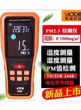 胜利VC260B空气质量监测仪家用专业室内自测pm2.5检测仪霾表检测