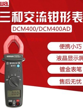 原装日本三和 Sanwa 交流数字电流表 钳型万用表 DCM400