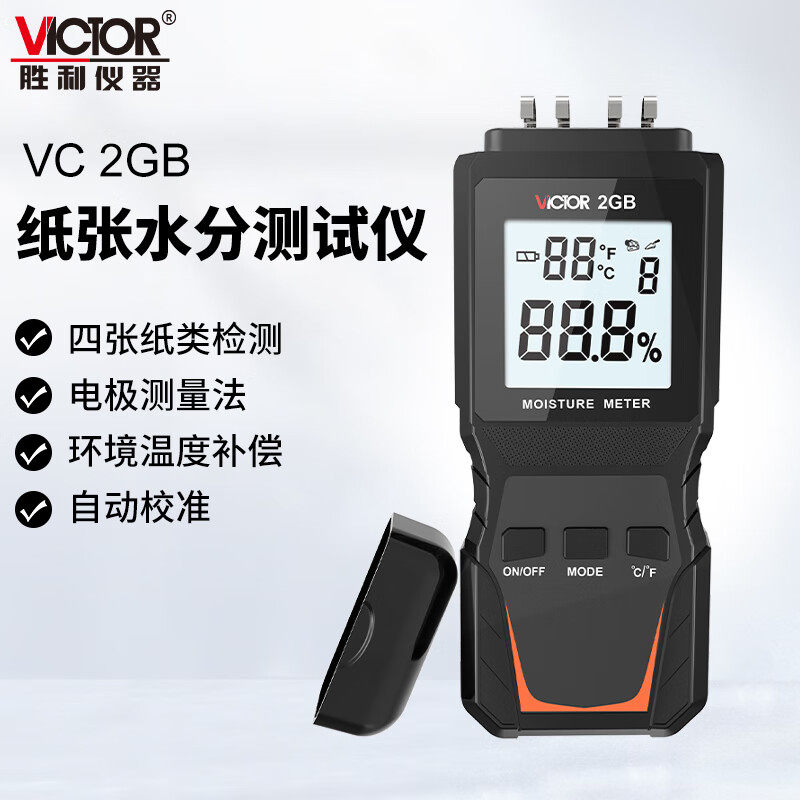 VICTOR胜利VC2GB 数字式 纸张测湿仪 纸张水分仪 纸板水分检测仪