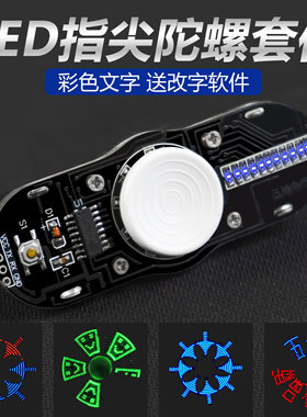 TJ-56-307两叶LED发光指尖陀螺套件51单片机电子制作DIY焊接练习