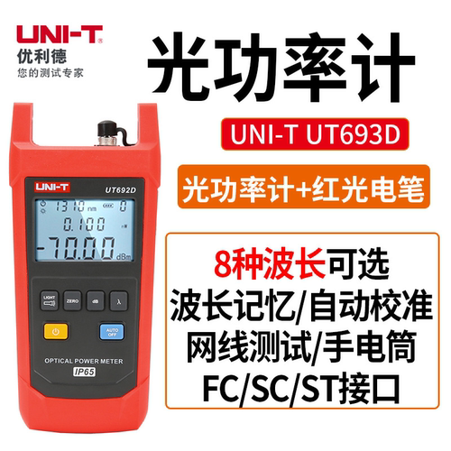 UNI－T优利德 UT693D 光纤红光电笔光功率计测试仪高精度光衰检测