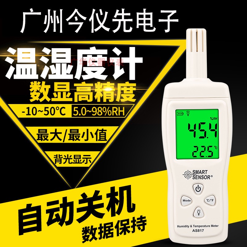希玛 数字温湿度计 AS817 环境空气温湿度仪