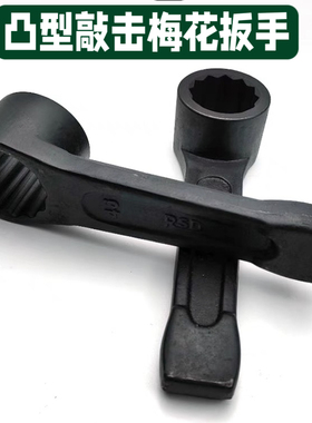 凸型加深烟斗敲击梅花扳手加重呆扳手敲打烟袋锅直柄12角套筒扳手