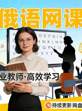 俄语网课零基础自视频学课程A1-C1走遍俄罗斯 大学俄语CATTI教程