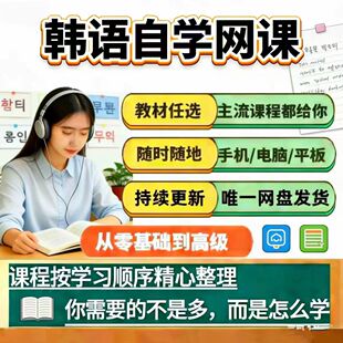 韩语自网学课零基础入视门频教程延世韩国语新标准高级topik考级