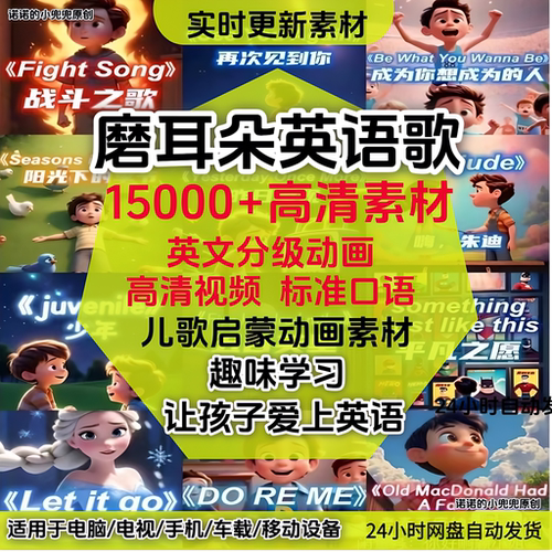 英文歌曲学英语磨耳朵音频视15000+频儿启歌蒙动画素材