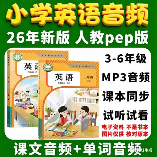 26年新版人教版pep小学英语音频课文朗读MP3单词听力3456年级动画