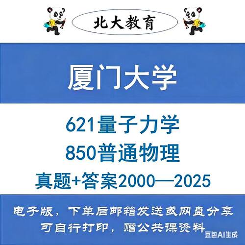 厦门大学621量子力学850普通物理考研真题和答案2000—2025年
