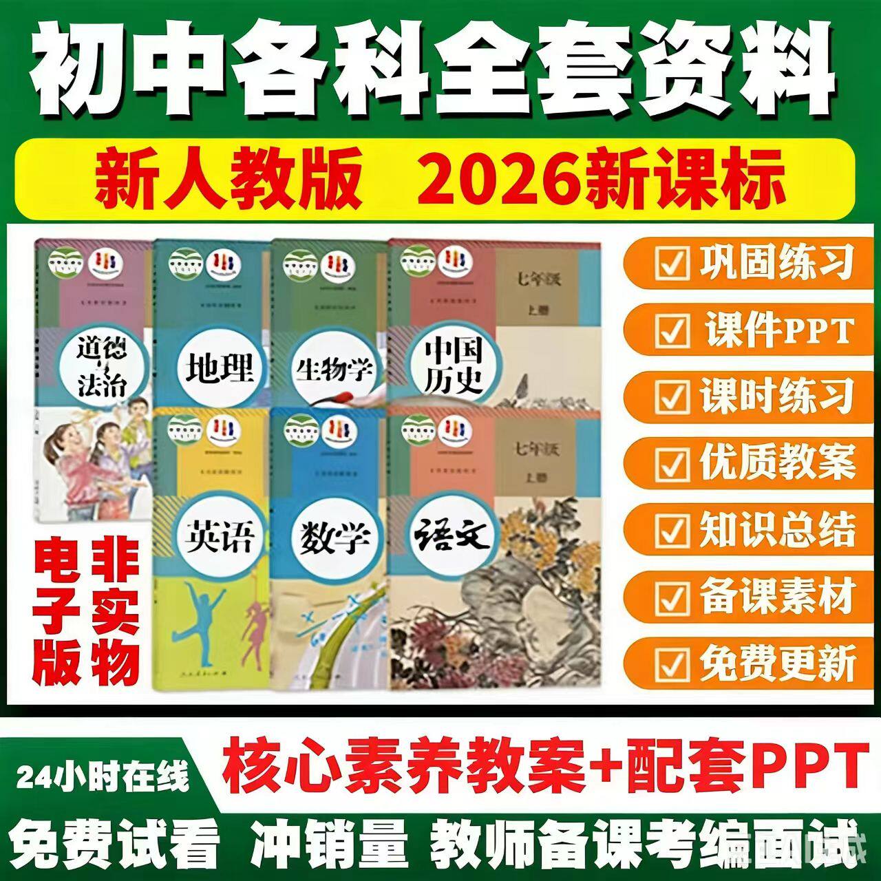 初中语文数学英语历史道法物理7七八九年级上下册核心素养教ppt案
