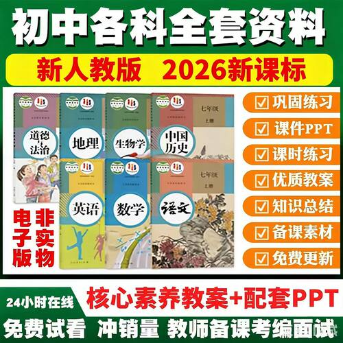 初中语文数学英语历史道法物理7七八九年级上下册核心素养教ppt案