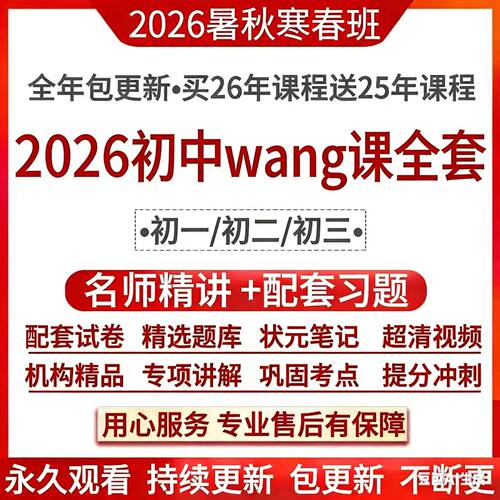 初中网2026课初一二三数学语文英语物理化学同步视课程频试卷