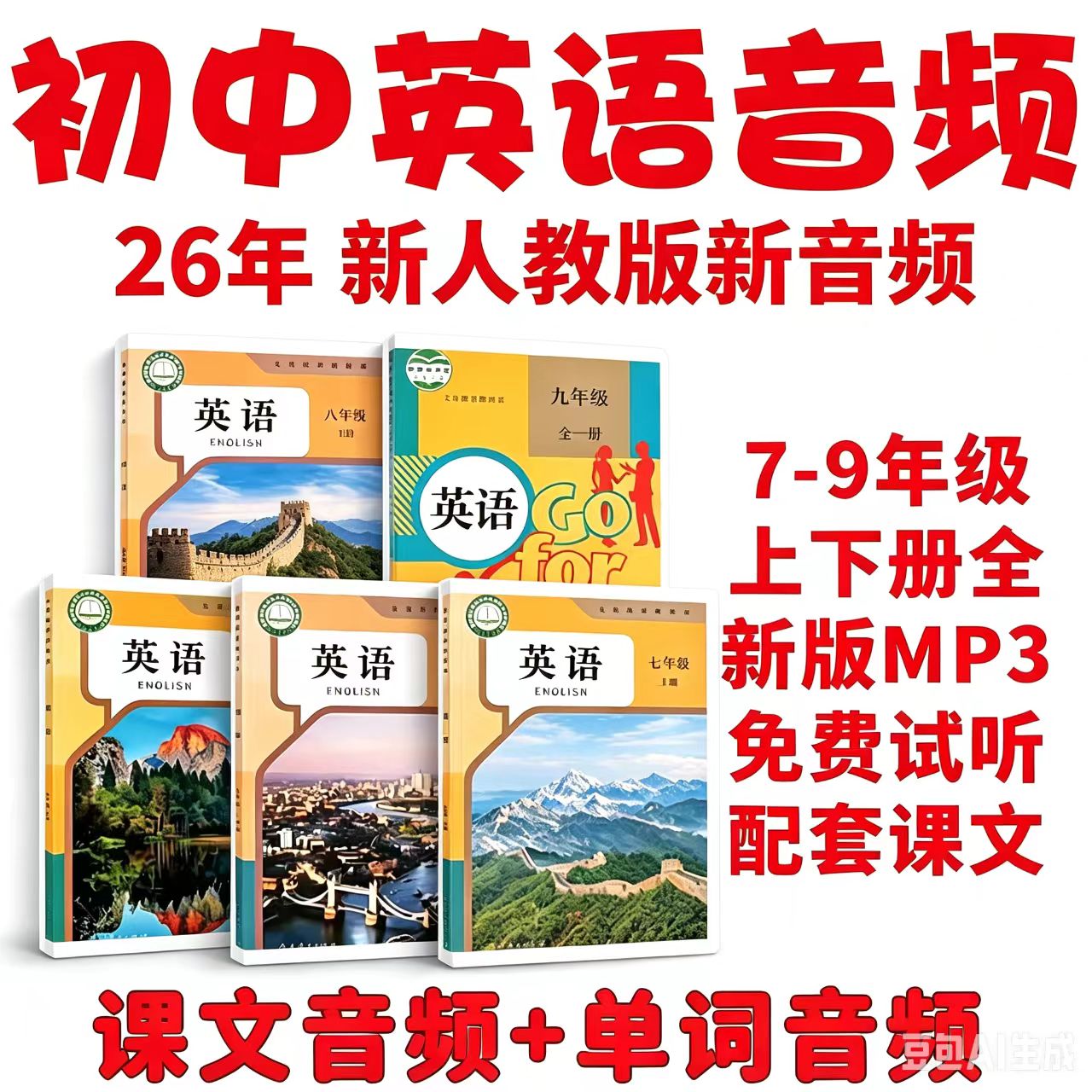 26新人教版初中英语音频课文单词录音朗读听力mp3789年级上下册全