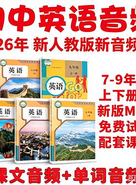 26新人教版初中英语音频课文单词录音朗读听力mp3789年级上下册全