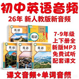 26新人教版初中英语音频课文单词录音朗读听力mp3789年级上下册全