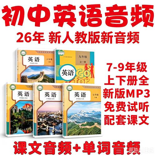 26新人教版初中英语音频课文单词录音朗读听力mp3789年级上下册全