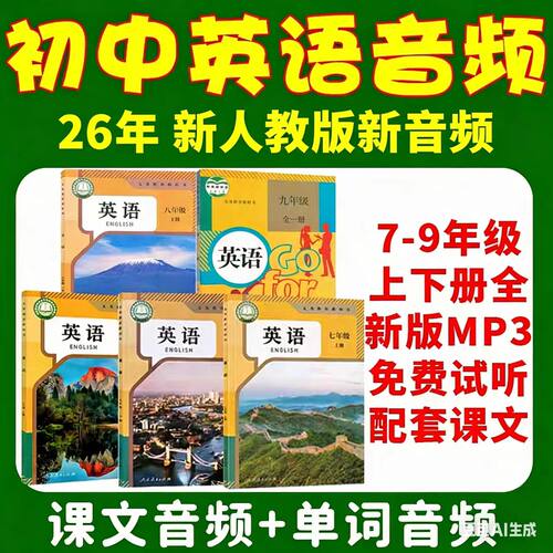 26新人教版初中英语音频课文单词录音朗读听力mp3789年级上下册全