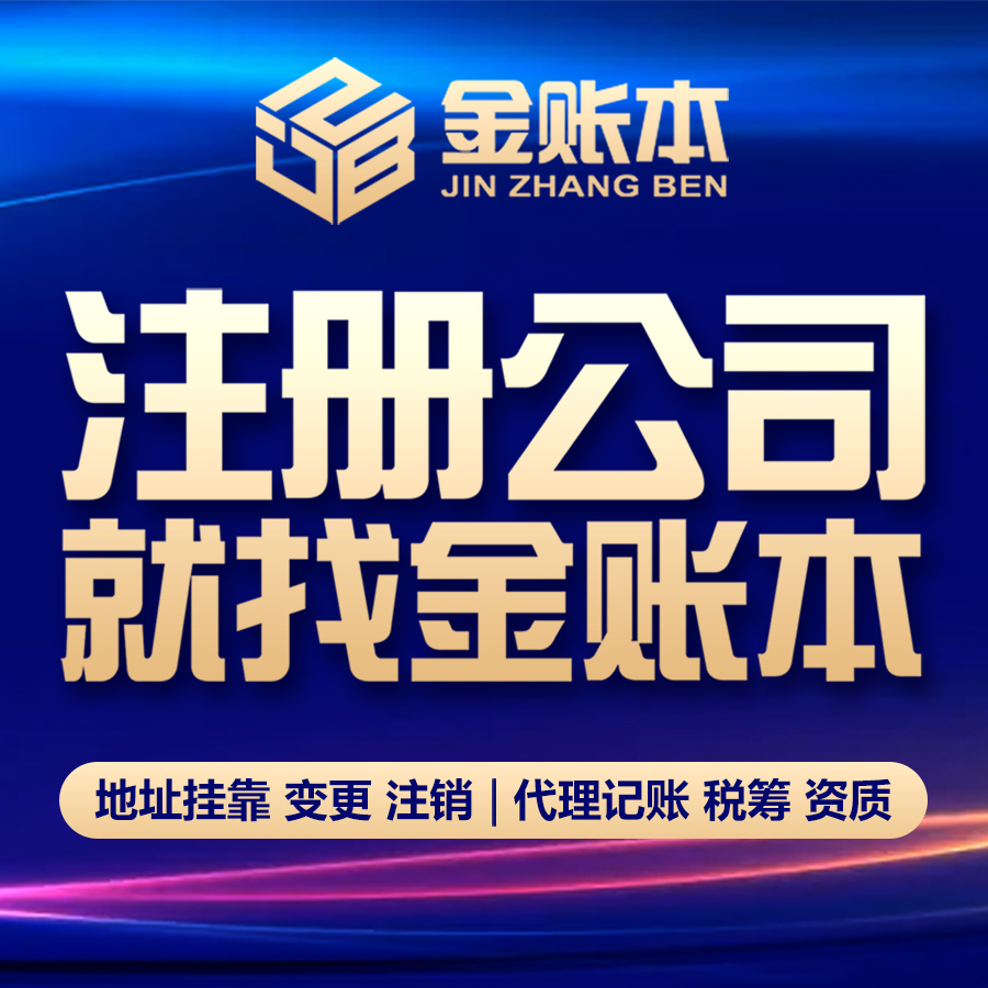 北京公司注册营业执照注销代理记账小规模报税一般纳税人企业变更