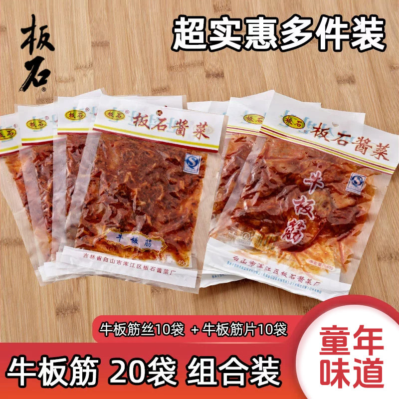 板石牛板筋延边朝鲜族风味香辣零食辣条小包装牛肉零食小吃40g*20