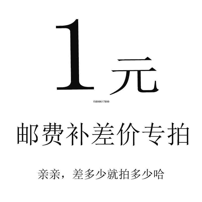 运费发票差价邮费快递费物流费补拍定金代收费用不予退还请沟通好