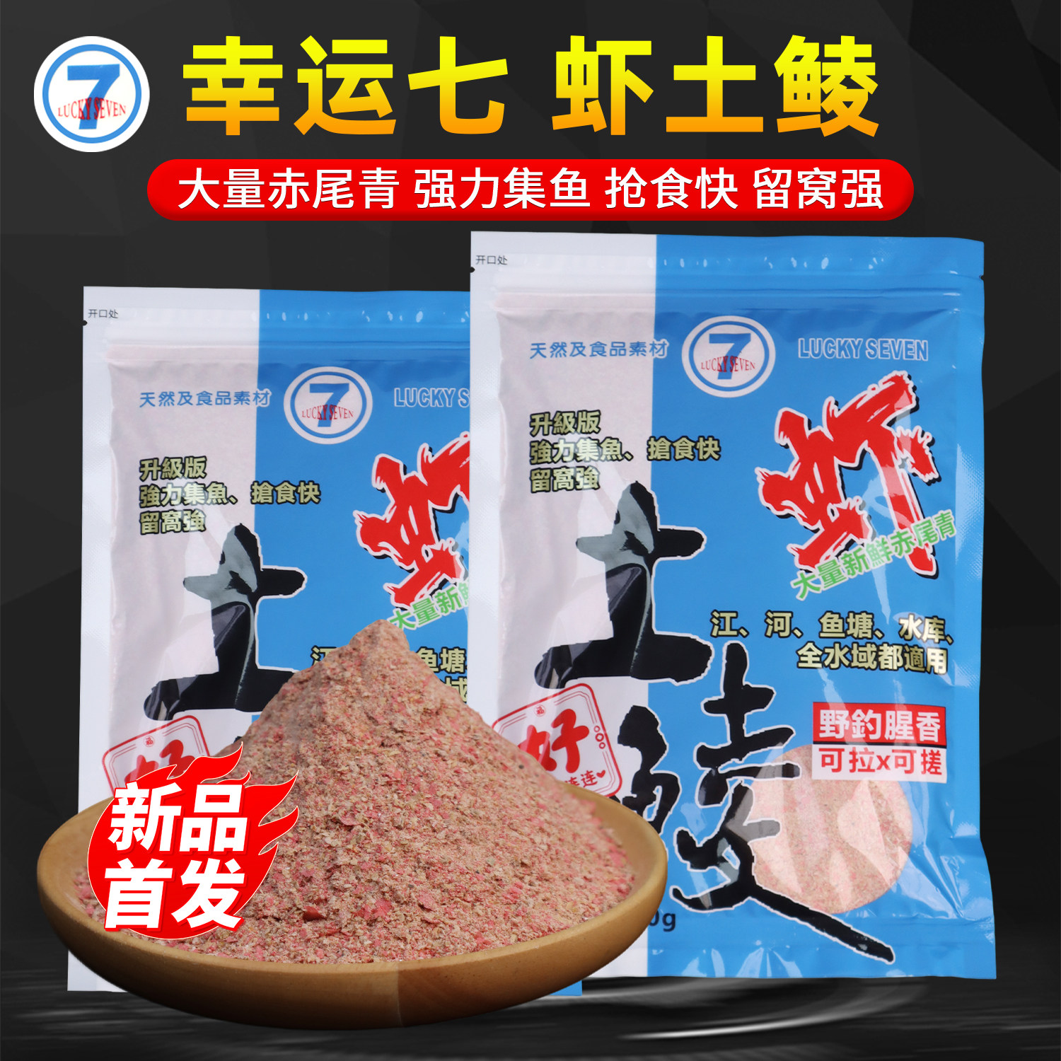 幸运七新品虾土鲮鱼饵大量赤尾青专攻广东鲮鱼黑坑野钓统杀土鲮料图片