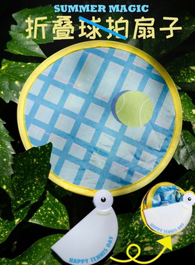 网球折叠扇子团扇网球周边折叠扇子随身携带网球挂件