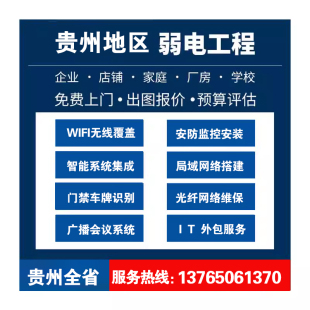 贵阳上门安装工厂店监控AP无线网络覆盖设备调试服务弱电综合布线