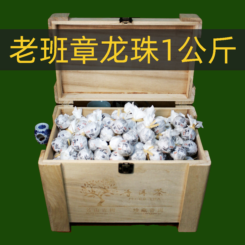 老班章龙珠1公斤木盒装 普洱茶生茶龙珠 花蜜香霸气茶气