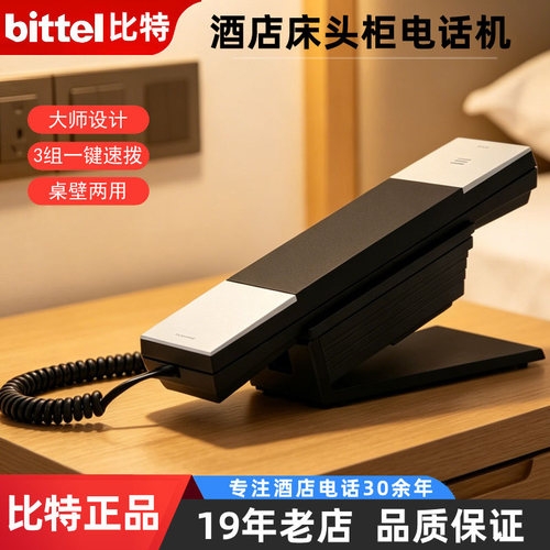 比特HT20酒店客房床头柜电话机