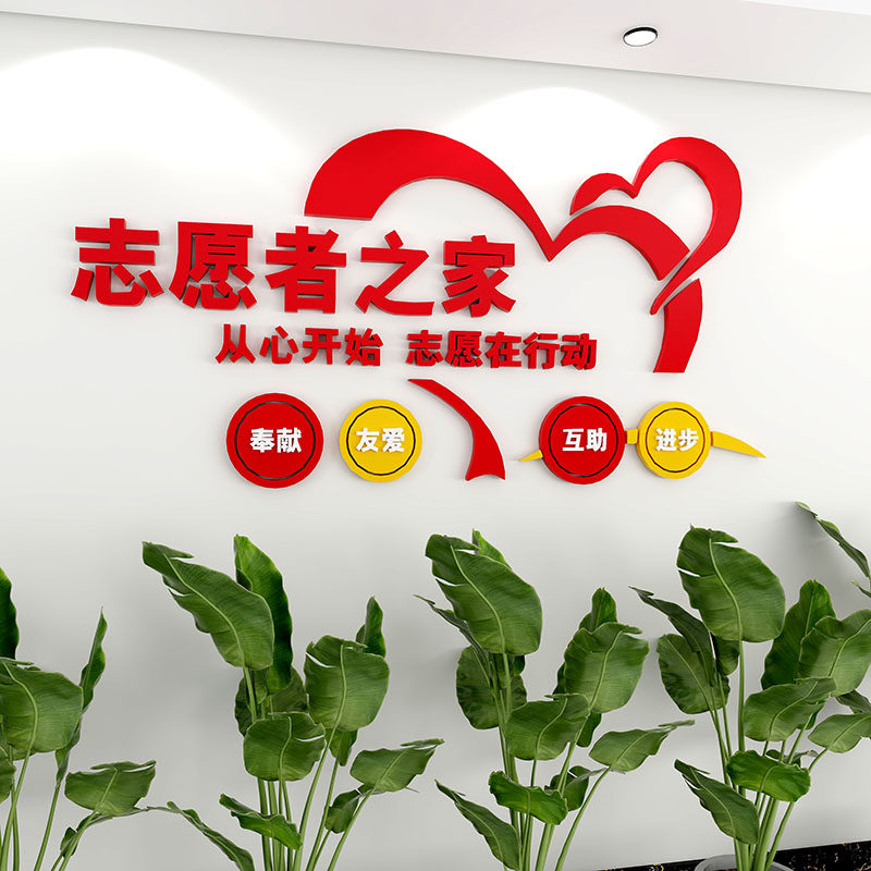 志愿者之家文化墙贴亚克力画学校学雷锋社区爱心驿站服务宣传标语,家居饰品,文化墙贴,淘宝优惠券,粉丝福利购,淘宝优惠卷