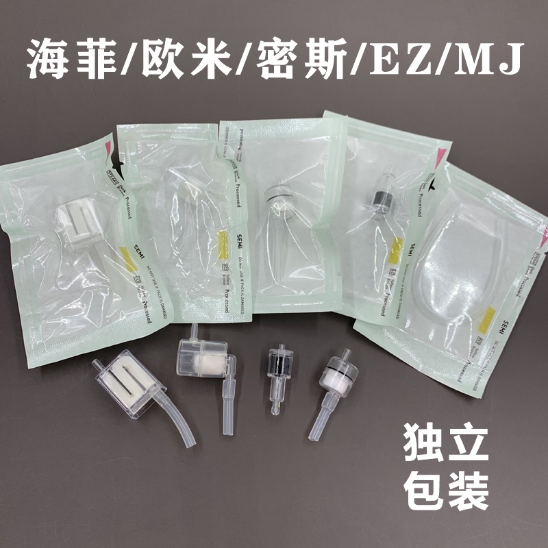 海菲/ez/密斯菲尔/mj/欧米水光机原装负压管过滤器针管专用耗材