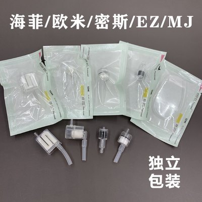 海菲/ez/密斯菲尔/mj/欧米水光机原装负压管过滤器针管专用耗材