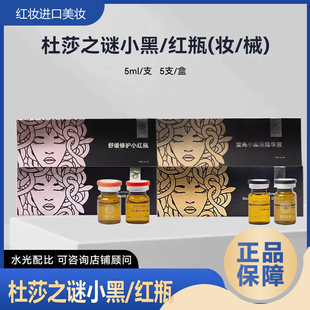 杜莎之谜小黑瓶小红瓶精华原液修护褪红一瓶一码 可查防伪 源码 正品