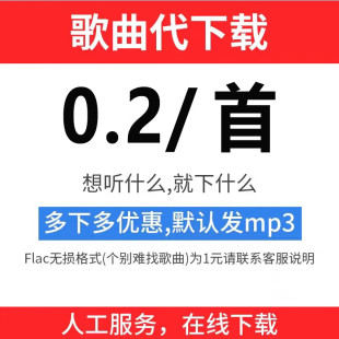 付费歌曲人工找歌下载MP3代下载高品质歌曲FLAC车载DJ音乐下载