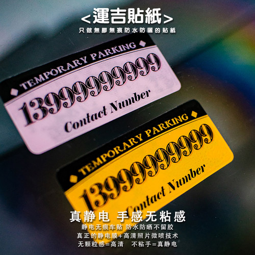 美式停车挪车号码静电吸附贴纸