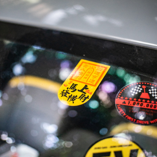 运吉2026年马上发横财新年祝福珲春财神个性 汽车前挡贴纸静电贴纸