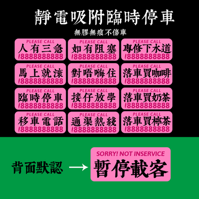 定制汽车临时挪移停车静电吸附港式号码水牌创意车载用品运吉贴纸